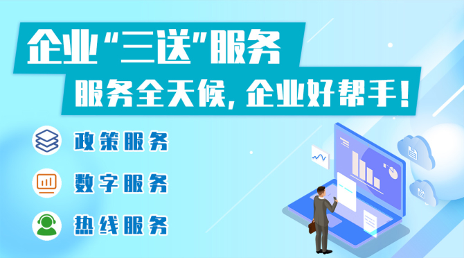 企業“三送”服務指南